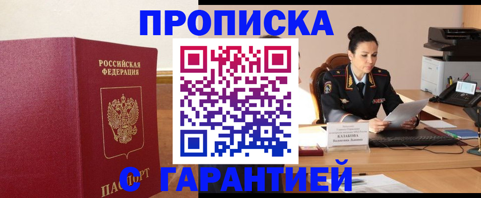 прописка гарантия в Байкальске